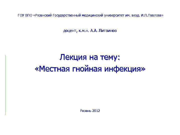 ГОУ ВПО «Рязанский Государственный медицинский университет им. акад. И. П. Павлова» доцент, к. м.