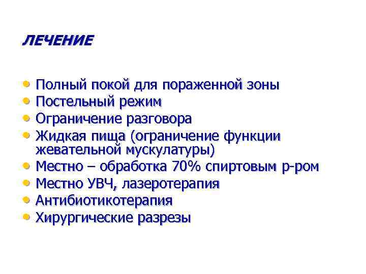 ЛЕЧЕНИЕ • Полный покой для пораженной зоны • Постельный режим • Ограничение разговора •