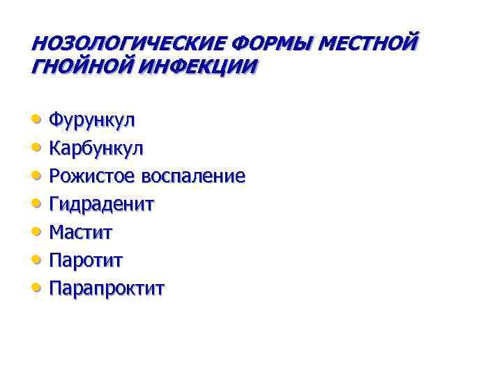 НОЗОЛОГИЧЕСКИЕ ФОРМЫ МЕСТНОЙ ГНОЙНОЙ ИНФЕКЦИИ • Фурункул • Карбункул • Рожистое воспаление • Гидраденит