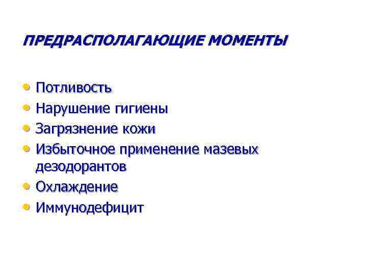 ПРЕДРАСПОЛАГАЮЩИЕ МОМЕНТЫ • Потливость • Нарушение гигиены • Загрязнение кожи • Избыточное применение мазевых