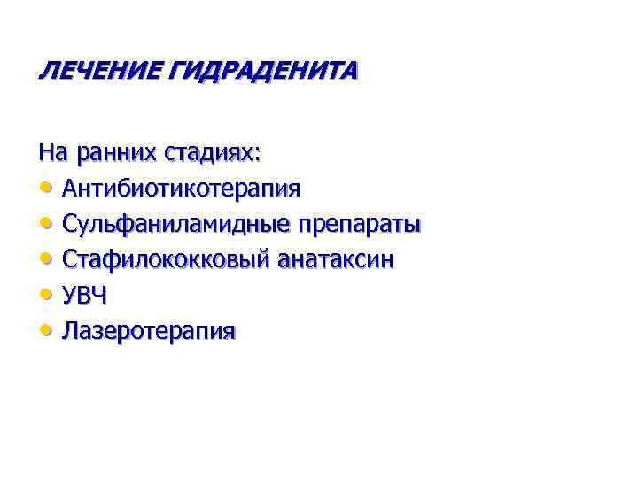 ЛЕЧЕНИЕ ГИДРАДЕНИТА На ранних стадиях: • Антибиотикотерапия • Сульфаниламидные препараты • Стафилококковый анатаксин •