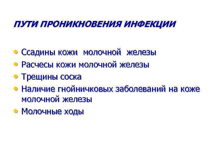 ПУТИ ПРОНИКНОВЕНИЯ ИНФЕКЦИИ • Ссадины кожи молочной железы • Расчесы кожи молочной железы •