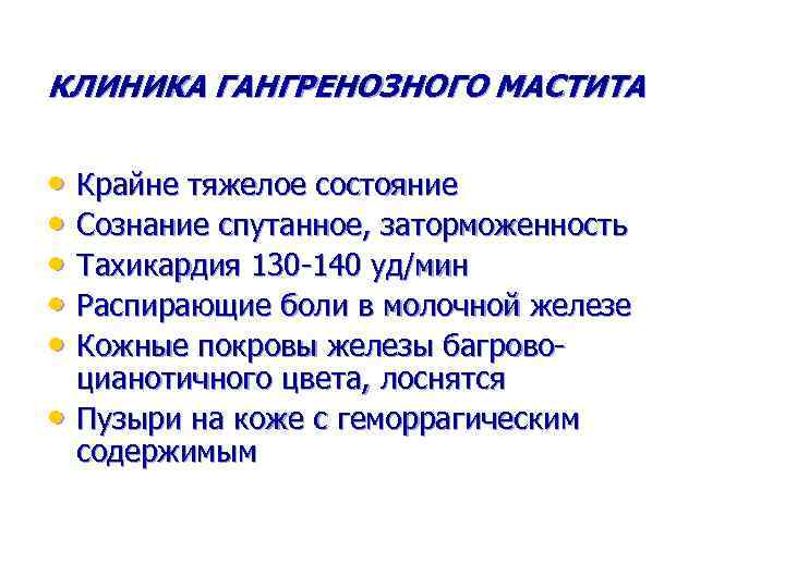 КЛИНИКА ГАНГРЕНОЗНОГО МАСТИТА • Крайне тяжелое состояние • Сознание спутанное, заторможенность • Тахикардия 130