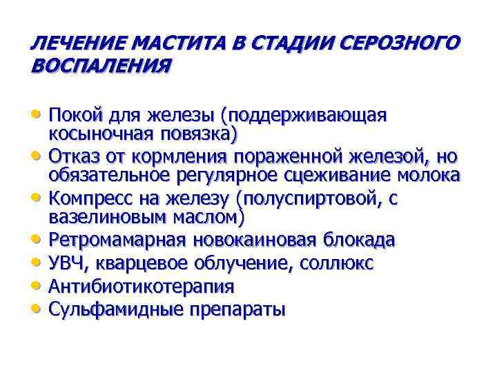 ЛЕЧЕНИЕ МАСТИТА В СТАДИИ СЕРОЗНОГО ВОСПАЛЕНИЯ • Покой для железы (поддерживающая • • •