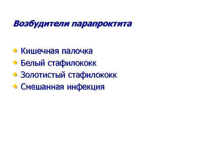 Возбудители парапроктита • Кишечная палочка • Белый стафилококк • Золотистый стафилококк • Смешанная инфекция