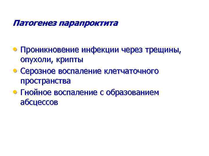 Патогенез парапроктита • Проникновение инфекции через трещины, • • опухоли, крипты Серозное воспаление клетчаточного