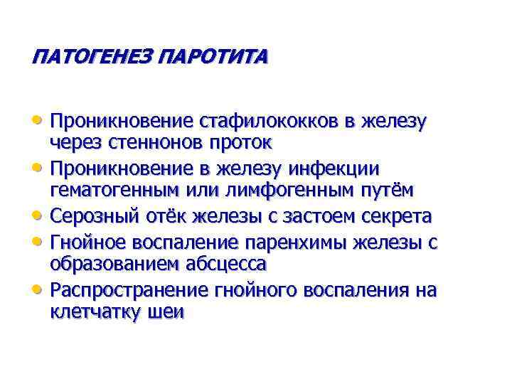 ПАТОГЕНЕЗ ПАРОТИТА • Проникновение стафилококков в железу • • через стеннонов проток Проникновение в