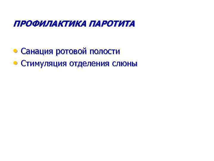 ПРОФИЛАКТИКА ПАРОТИТА • Санация ротовой полости • Стимуляция отделения слюны 