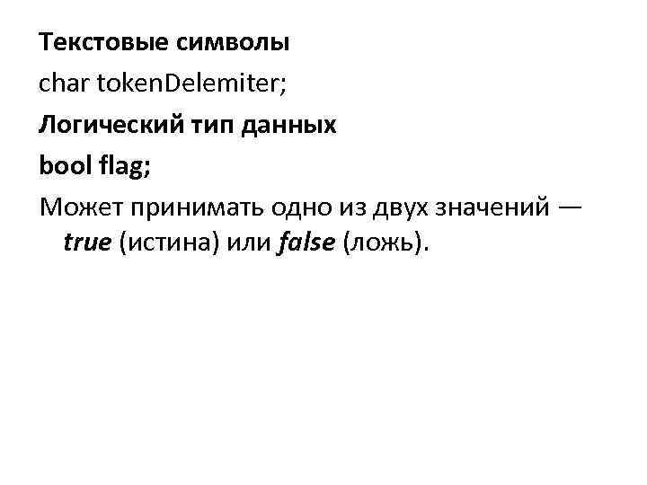 Текстовые символы char token. Delemiter; Логический тип данных bool flag; Может принимать одно из