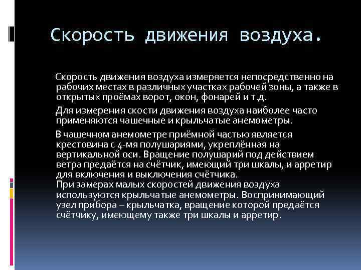  Скорость движения воздуха измеряется непосредственно на рабочих местах в различных участках рабочей зоны,