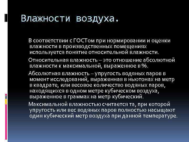 Влажности воздуха. В соответствии с ГОСТом при нормировании и оценки влажности в производственных помещениях