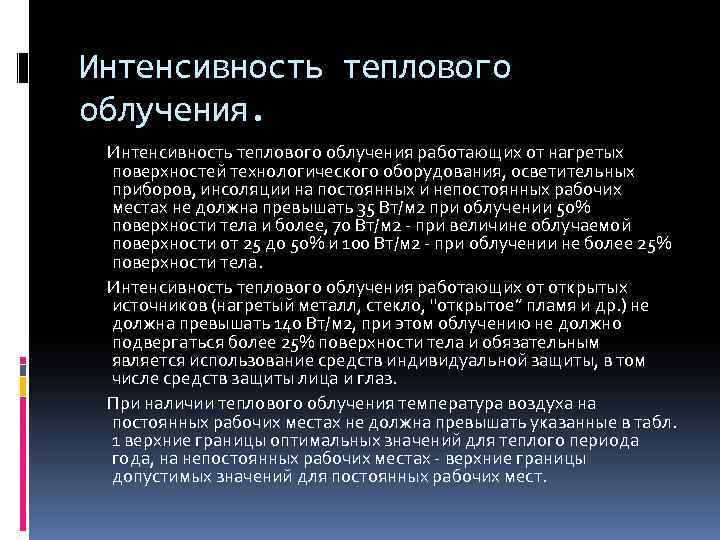 Интенсивность теплового облучения. Интенсивность теплового облучения работающих от нагретых поверхностей технологического оборудования, осветительных приборов,