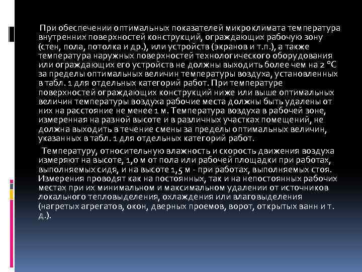  При обеспечении оптимальных показателей микроклимата температура внутренних поверхностей конструкций, ограждающих рабочую зону (стен,