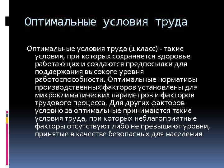Оптимальные условия труда (1 класс) - такие условия, при которых сохраняется здоровье работающих и