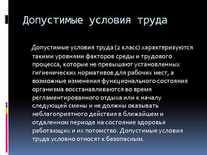 Допустимые условия труда (2 класс) характеризуются такими уровнями факторов среды и трудового процесса, которые