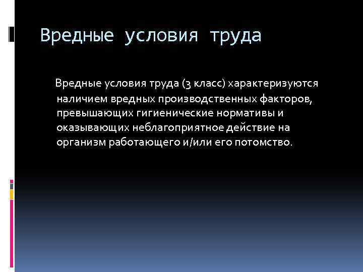 Вредные условия труда (3 класс) характеризуются наличием вредных производственных факторов, превышающих гигиенические нормативы и
