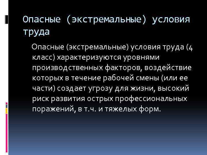 Опасные (экстремальные) условия труда (4 класс) характеризуются уровнями производственных факторов, воздействие которых в течение