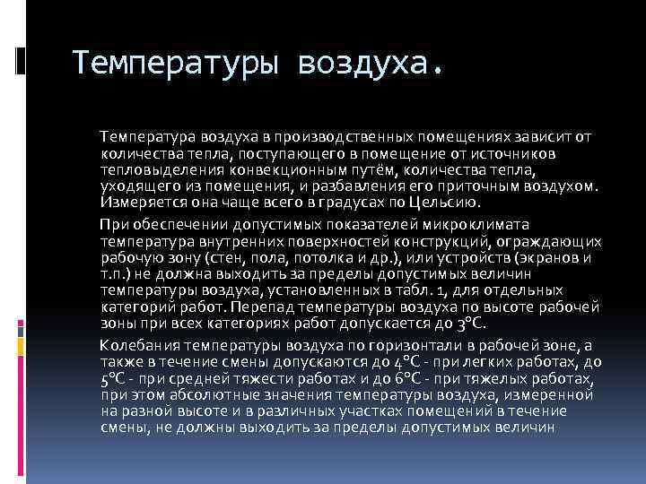 Температуры воздуха. Температура воздуха в производственных помещениях зависит от количества тепла, поступающего в помещение