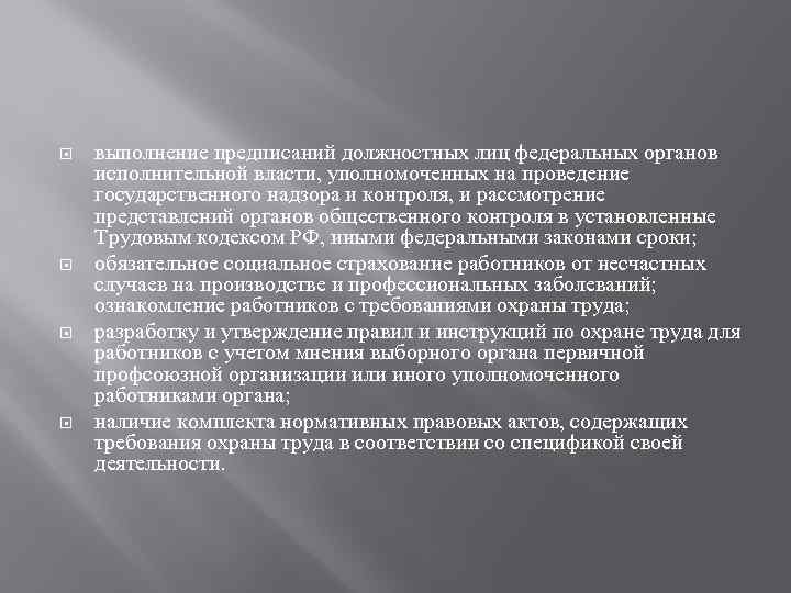  выполнение предписаний должностных лиц федеральных органов исполнительной власти, уполномоченных на проведение государственного надзора