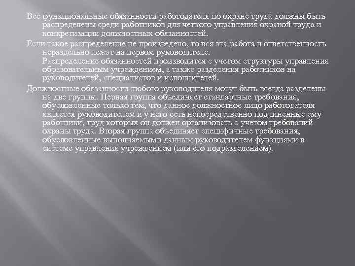 Все функциональные обязанности работодателя по охране труда должны быть распределены среди работников для четкого