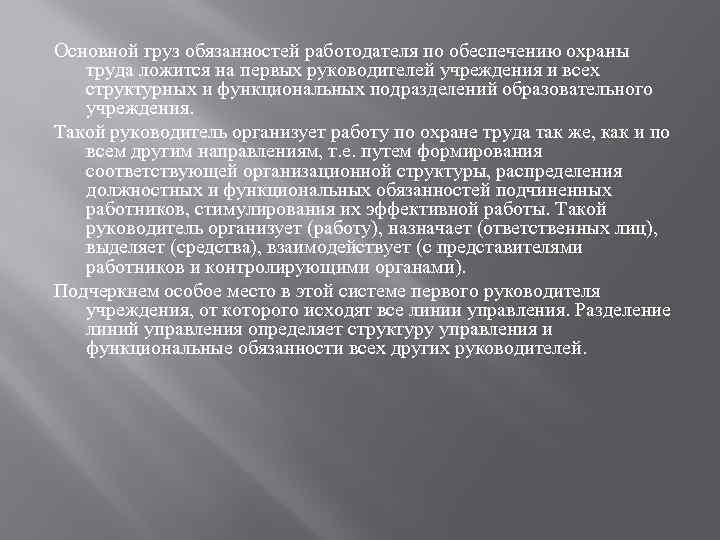 Основной груз обязанностей работодателя по обеспечению охраны труда ложится на первых руководителей учреждения и