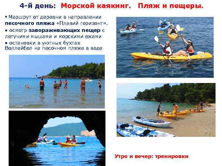 4 -й день: Морской каякинг. Пляж и пещеры. 4 • Маршрут от деревни в