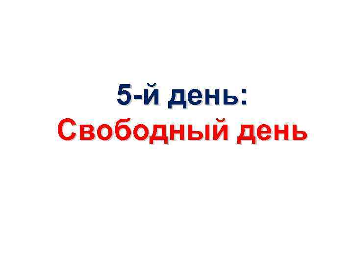 5 -й день: Свободный день 