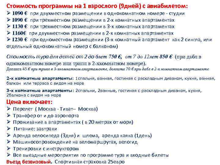 Стоимость программы на 1 взрослого (9 дней) с авиабилетом: Ø 1090 € при двухместном