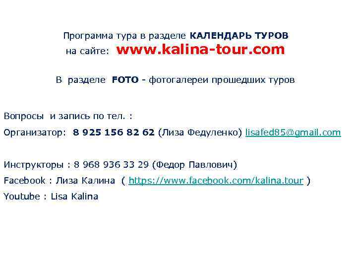 Программа тура в разделе КАЛЕНДАРЬ ТУРОВ на сайте: www. kalina-tour. com В разделе FOTO