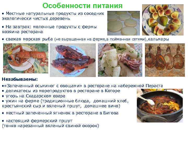 Особенности питания • Местные натуральные продукты из соседних экологически чистых деревень • На завтрак: