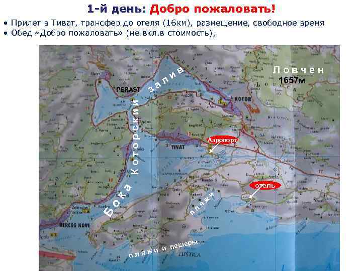 1 -й день: Добро пожаловать! • Прилет в Тиват, трансфер до отеля (16 км),