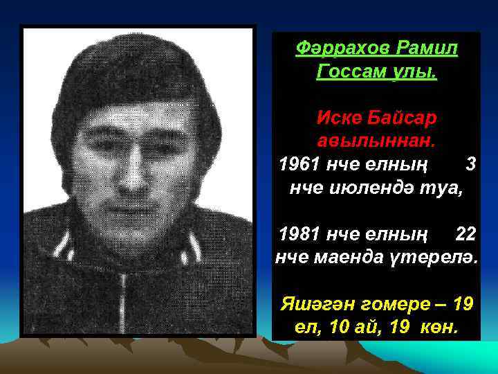 Фәррахов Рамил Госсам улы. Иске Байсар авылыннан. 1961 нче елның 3 нче июлендә туа,