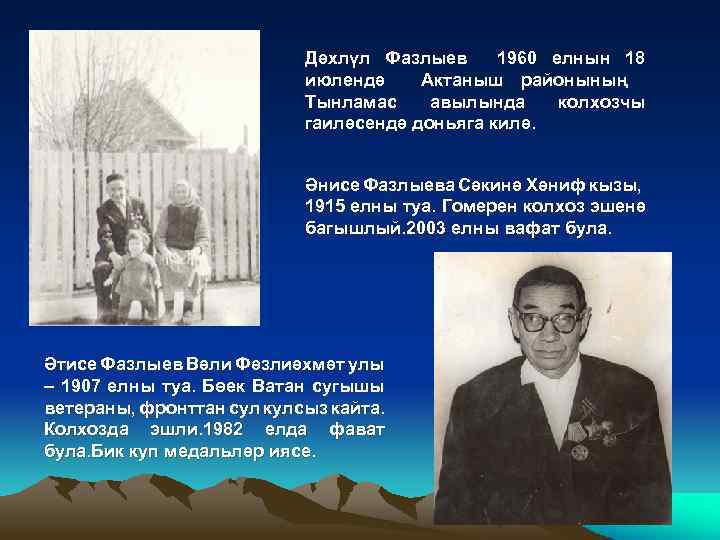 Дәхлүл Фазлыев 1960 елнын 18 июлендә Актаныш районының Тынламас авылында колхозчы гаиләсендә доньяга килә.