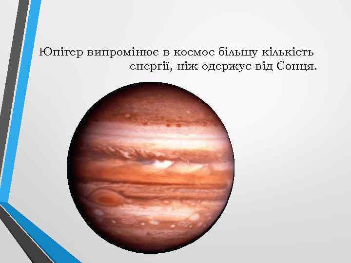 Юпітер випромінює в космос більшу кількість енергії, ніж одержує від Сонця. 