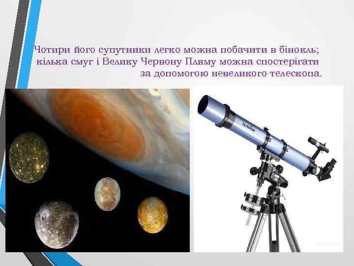 Чотири його супутники легко можна побачити в бінокль; кілька смуг і Велику Червону Пляму