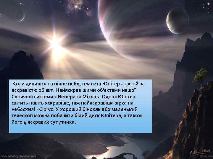  Коли дивишся на нічне небо, планета Юпітер - третій за яскравістю об'єкт. Найяскравішими