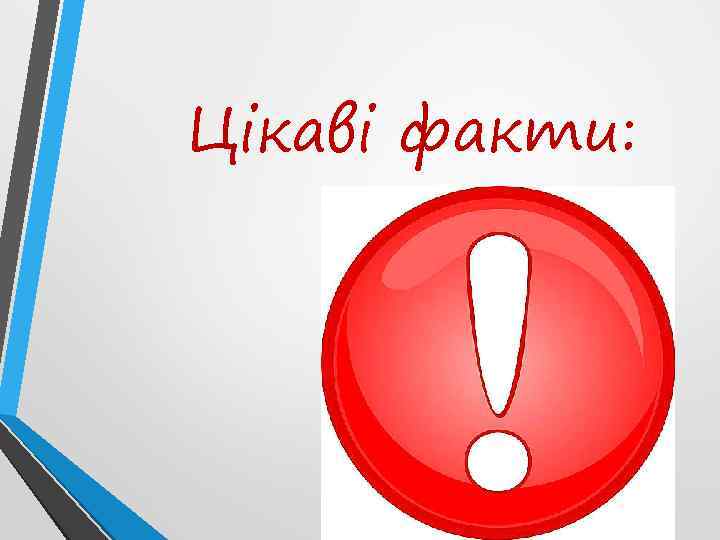 Цікаві факти: 
