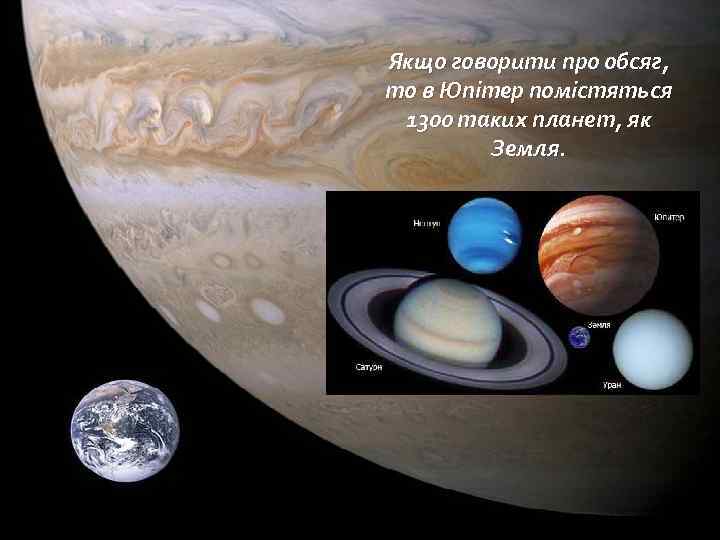 Якщо говорити про обсяг, то в Юпітер помістяться 1300 таких планет, як Земля. 