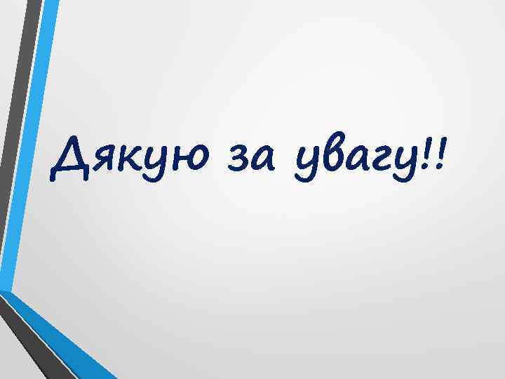 Дякую за увагу!! 