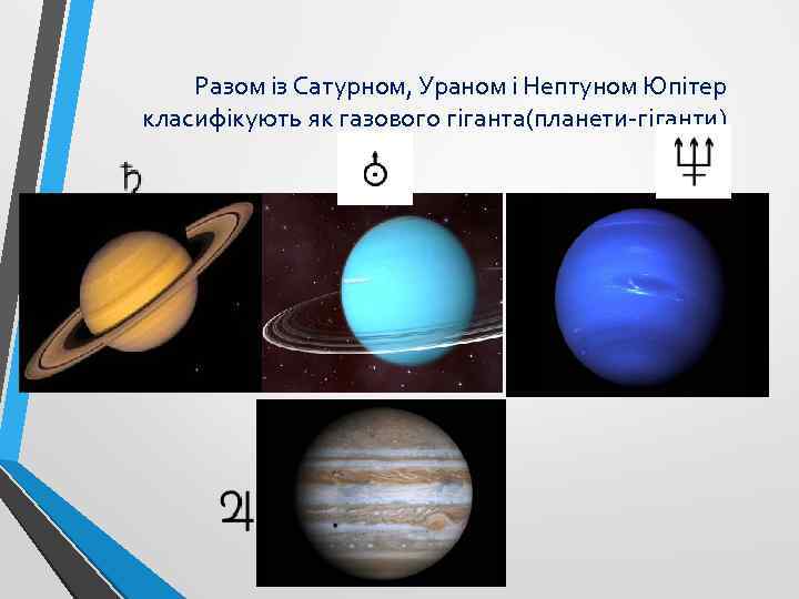 Разом із Сатурном, Ураном і Нептуном Юпітер класифікують як газового гіганта(планети-гіганти). 