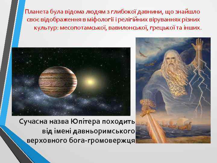 Планета була відома людям з глибокої давнини, що знайшло своє відображення в міфології і
