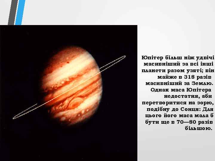 Юпітер більш ніж удвічі масивніший за всі інші планети разом узяті; він майже в