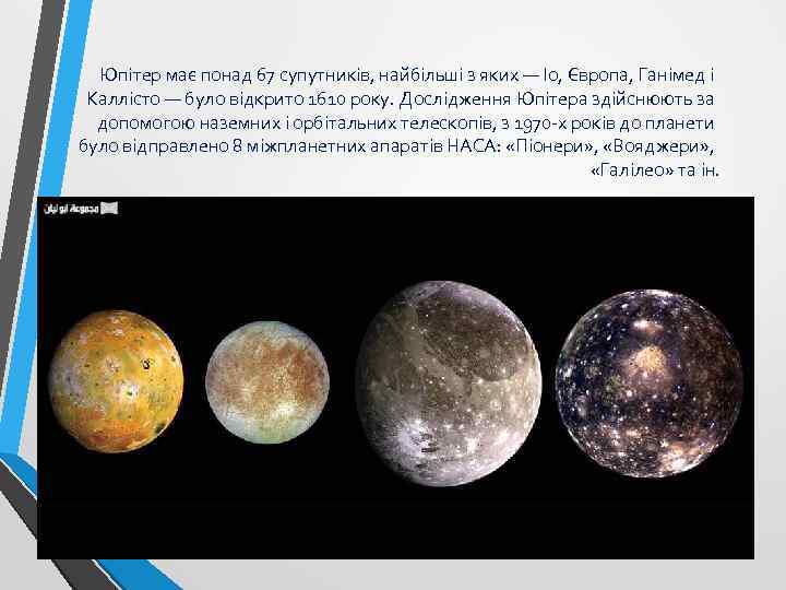 Юпітер має понад 67 супутників, найбільші з яких — Іо, Європа, Ганімед і Каллісто