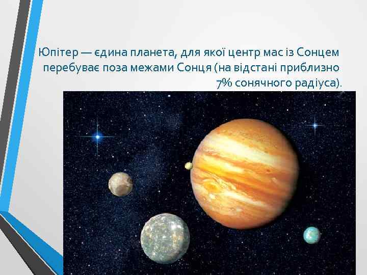 Юпітер — єдина планета, для якої центр мас із Сонцем перебуває поза межами Сонця