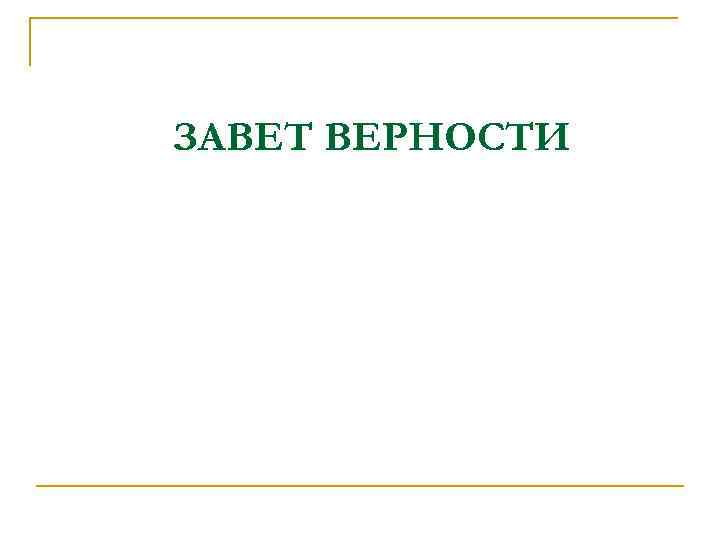 ЗАВЕТ ВЕРНОСТИ 