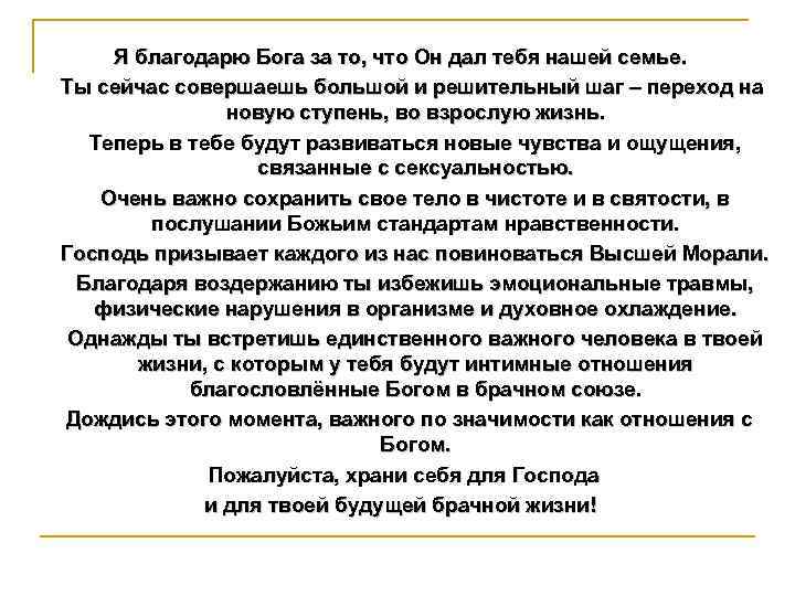 Я благодарю Бога за то, что Он дал тебя нашей семье. Ты сейчас совершаешь