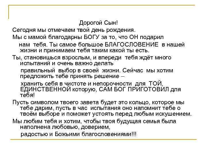  Дорогой Сын! Сегодня мы отмечаем твой день рождения. Мы с мамой благодарны БОГУ