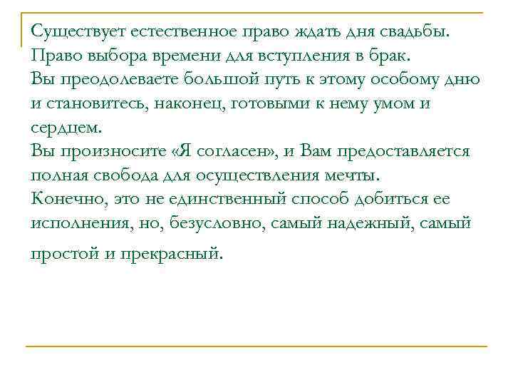 Существует естественное право ждать дня свадьбы. Право выбора времени для вступления в брак. Вы