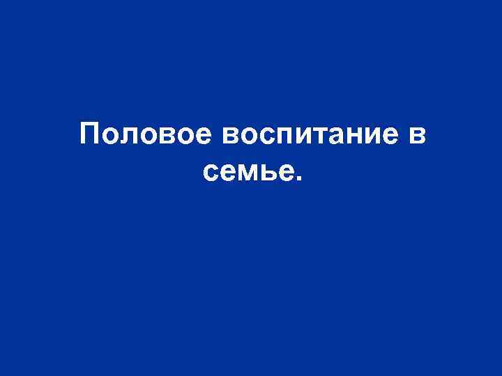 Половое воспитание в семье. 