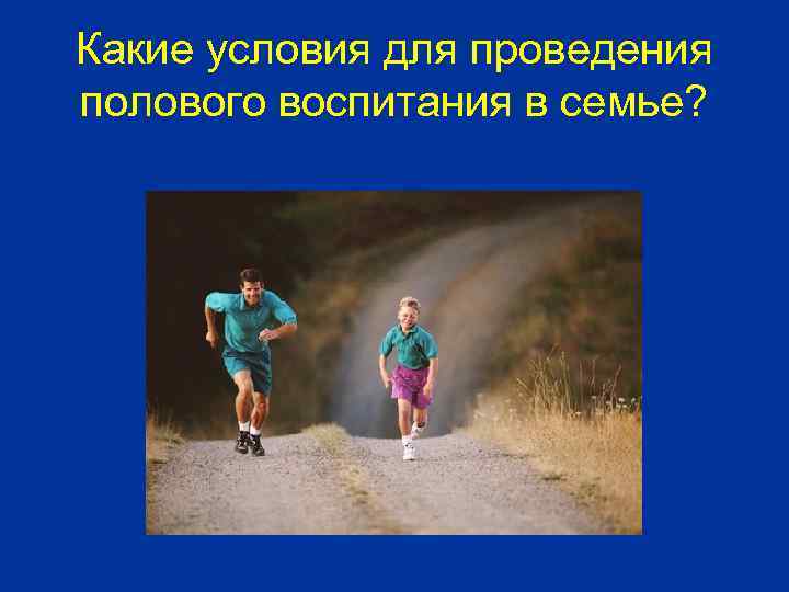Какие условия для проведения полового воспитания в семье? 